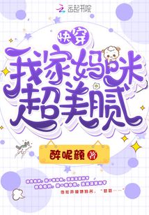 快穿我家媽咪超美膩