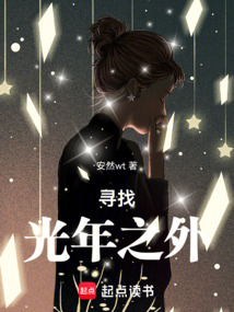 尋找光年之外