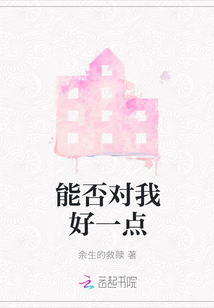 能否對我好一點
