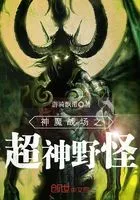 神魔战场之超神野怪在线阅读