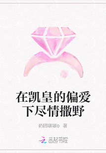 在凱皇的偏愛下盡情撒野
