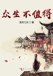 眾生不值得