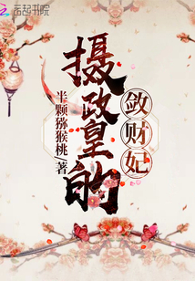 攝政皇的斂財妃