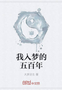 我入夢的五百年