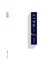 文人法學(增訂版)