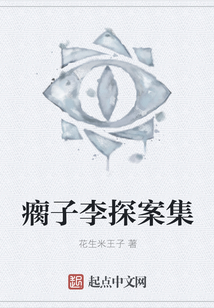 瘸子李探案集