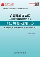 2020年广西壮族自治区社区工作者公开招聘考试《公共基础知识》专项题库【真题精选＋章节题库＋模拟试题】