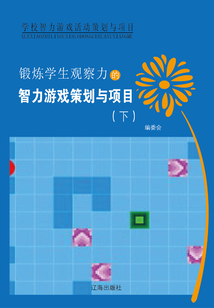 鍛煉學生觀察力的智力游戲策劃與項目（下）