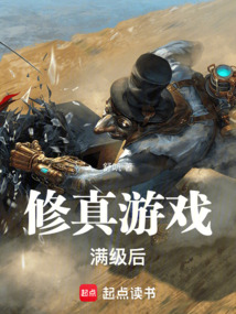 修真游戲滿級后
