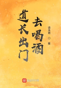 道长出门去喝酒