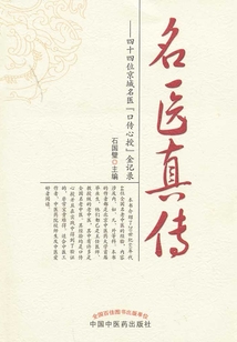 名醫真傳:四十四位京城名醫“口傳心授”金記錄