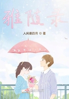 雅随录