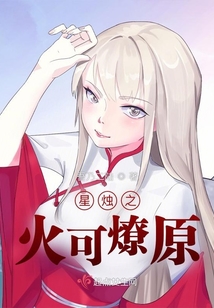 星烛之火可燎原