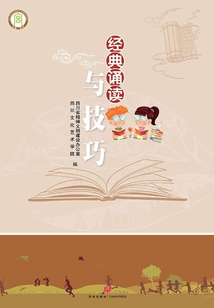 經典誦讀與技巧