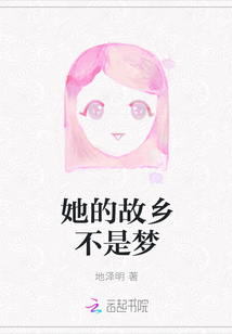 她的故鄉(xiāng)不是夢(mèng)