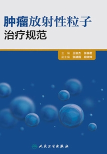 腫瘤放射性粒子治療規范