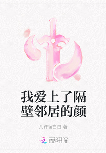 我愛上了隔壁鄰居的顏