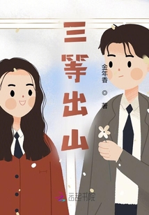 三等出山