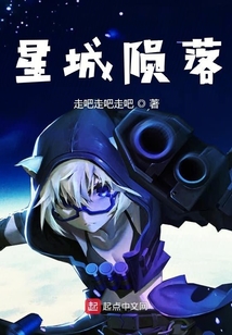 星城隕落