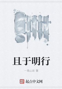 且于明行