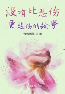 沒有比悲傷更悲傷的故事