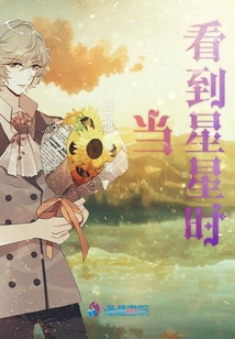 當(dāng)看到星星時(shí)