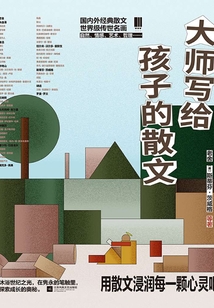 大師寫給孩子的散文
