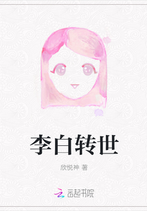 李白轉世