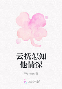 云撫怎知他情深