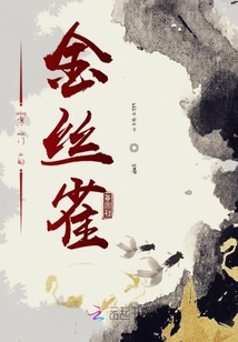 掌門(mén)的金絲雀