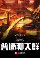 诸天普通聊天群在线阅读