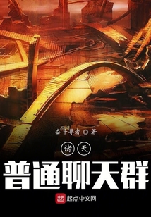 诸天普通聊天群
