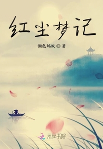 紅塵夢記