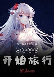 從幻想鄉開始旅行