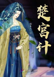楚宮計