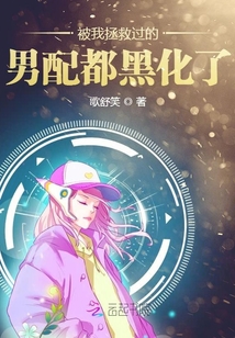 被我拯救過的男配都黑化了
