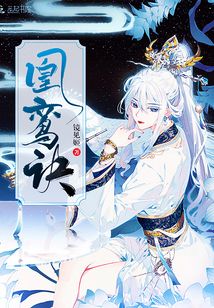 凰鸞訣