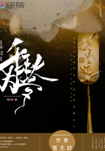 不過千秋為夢