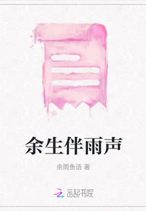 余生伴雨聲