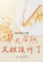 今天居然又被投訴了在線閱讀