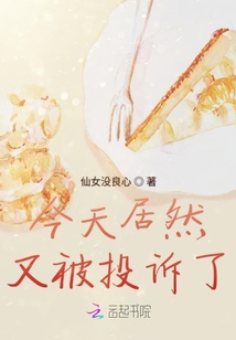 今天居然又被投诉了