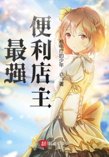 最強便利店主