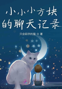 小小小方塊的聊天記錄