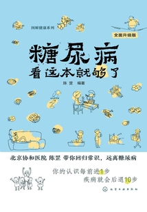 糖尿病看這本就夠了（第二版）