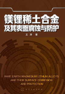 鎂鋰稀土合金及其表面腐蝕與防護