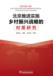 北京推進(jìn)實(shí)施鄉(xiāng)村振興戰(zhàn)略的對(duì)策研究