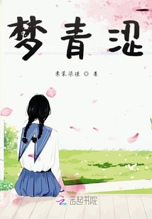 夢青澀