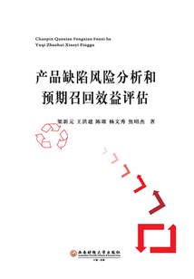 產品缺陷風險分析和預期召回效益評估