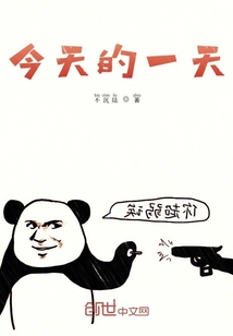 今天的一天