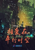 相愛在平行時空在線閱讀